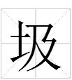 圾组词有哪些