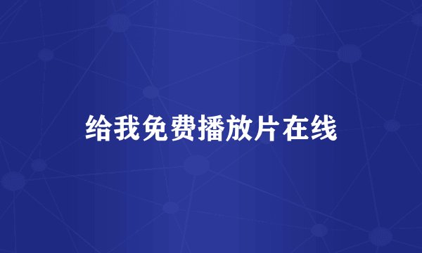 给我免费播放片在线