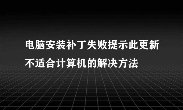 电脑安装补丁失败提示此更新不适合计算机的解决方法