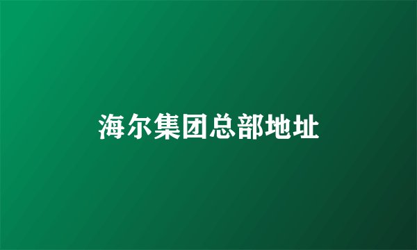 海尔集团总部地址