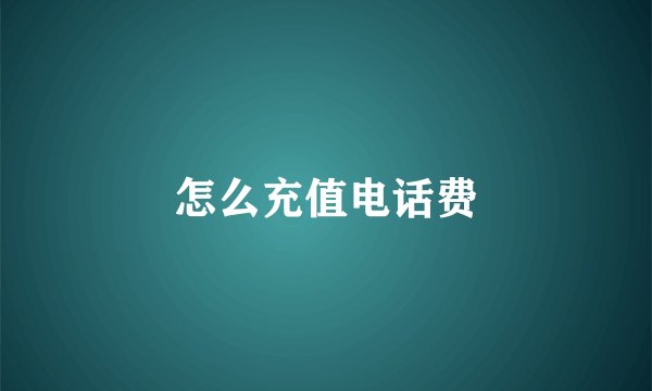怎么充值电话费