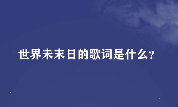 世界未末日的歌词是什么？