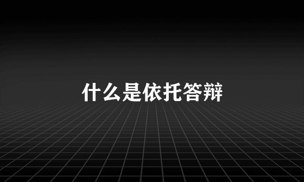 什么是依托答辩