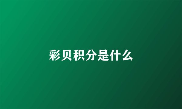 彩贝积分是什么