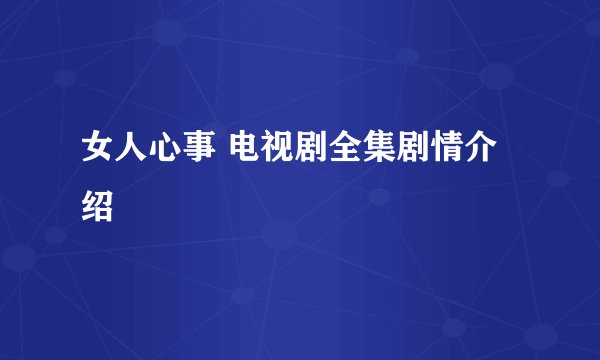 女人心事 电视剧全集剧情介绍