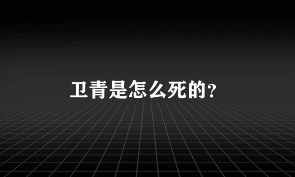 卫青是怎么死的？