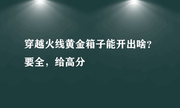 穿越火线黄金箱子能开出啥？要全，给高分