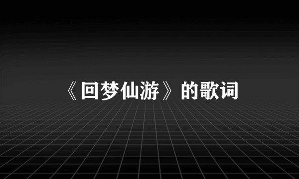《回梦仙游》的歌词
