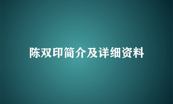 陈双印简介及详细资料