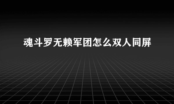 魂斗罗无赖军团怎么双人同屏