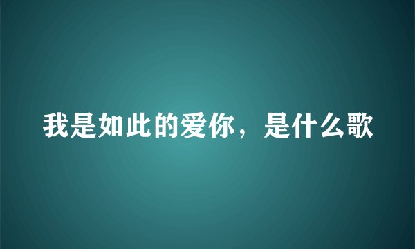 我是如此的爱你，是什么歌