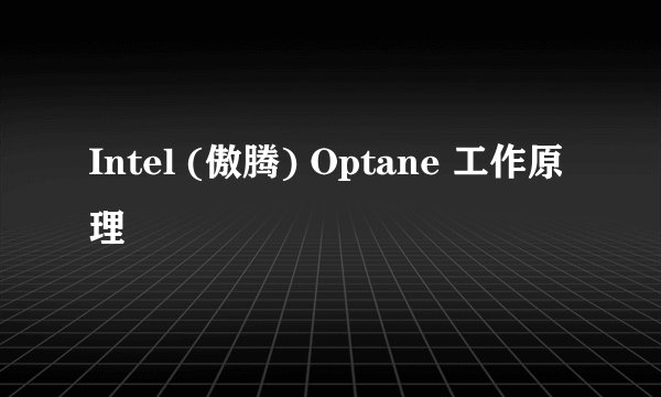 Intel (傲腾) Optane 工作原理