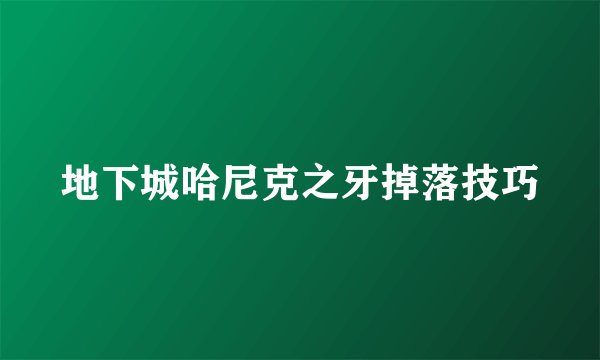 地下城哈尼克之牙掉落技巧