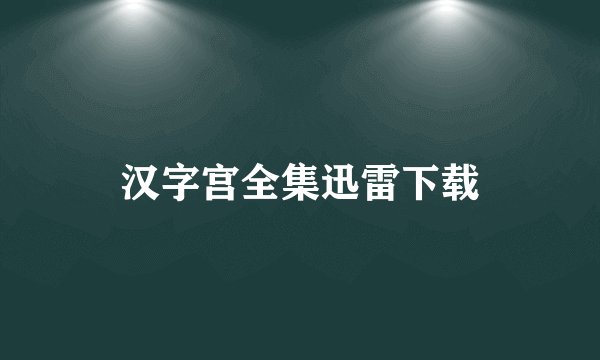 汉字宫全集迅雷下载