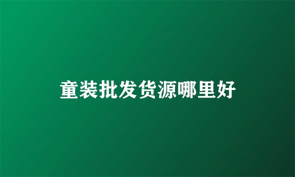 童装批发货源哪里好