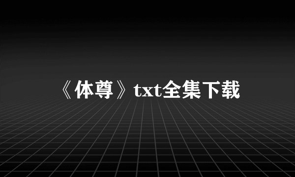 《体尊》txt全集下载