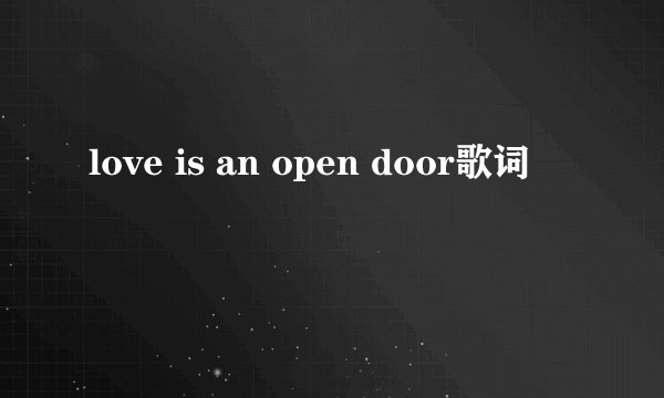 love is an open door歌词
