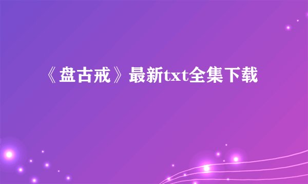 《盘古戒》最新txt全集下载