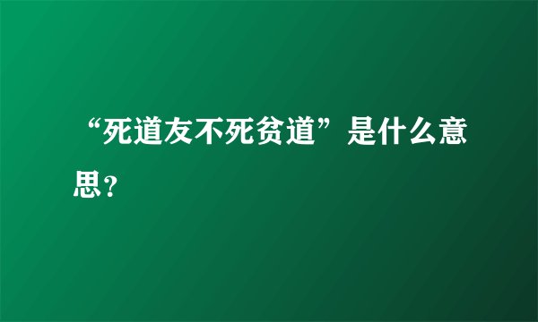 “死道友不死贫道”是什么意思？
