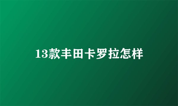 13款丰田卡罗拉怎样