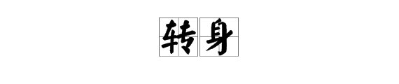 用“转身”的多音字组词。