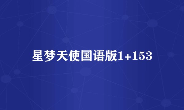 星梦天使国语版1+153