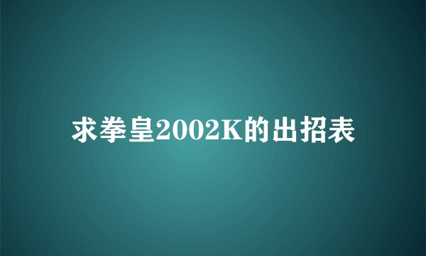 求拳皇2002K的出招表