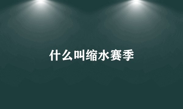 什么叫缩水赛季