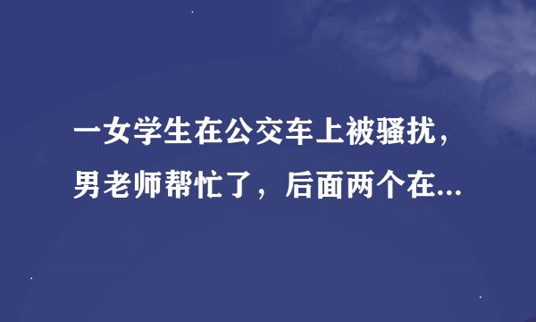 一女学生在公交车上被骚扰，男老师帮忙了，后面两个在公交车上那啥了是什么小说啊？