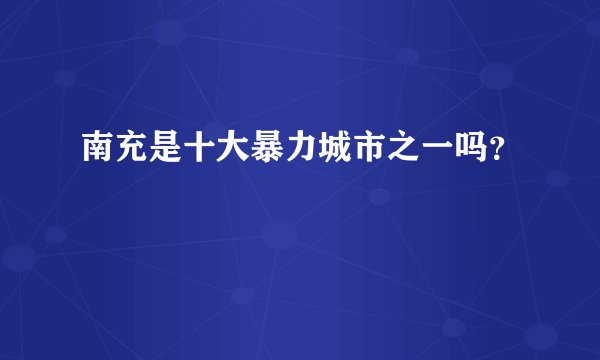 南充是十大暴力城市之一吗？