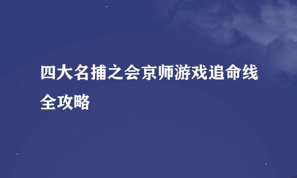 四大名捕之会京师游戏追命线全攻略