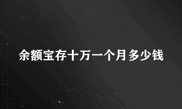 余额宝存十万一个月多少钱