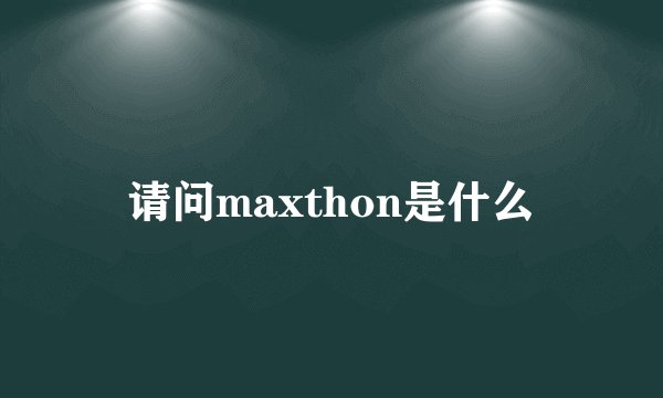 请问maxthon是什么