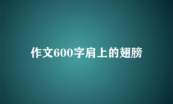 作文600字肩上的翅膀