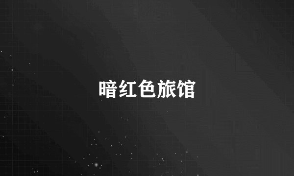 暗红色旅馆