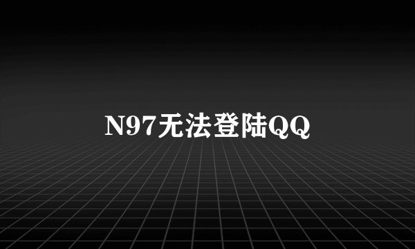 N97无法登陆QQ