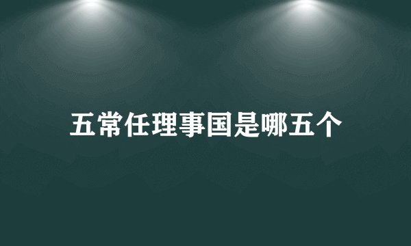 五常任理事国是哪五个