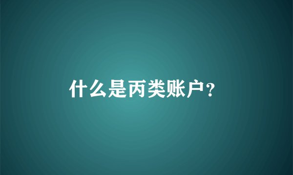 什么是丙类账户？