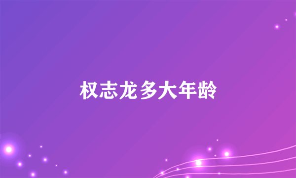 权志龙多大年龄
