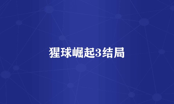 猩球崛起3结局