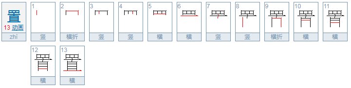 一个句子里布置的“置”的拼音是轻声还是四声