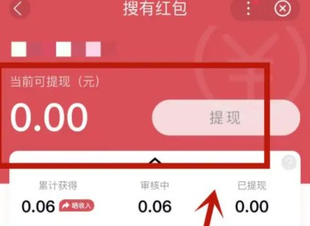 搜有红包怎么提现？