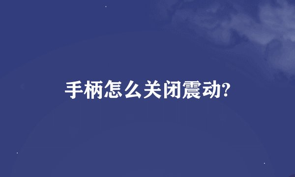 手柄怎么关闭震动?