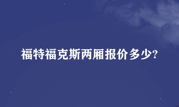 福特福克斯两厢报价多少?