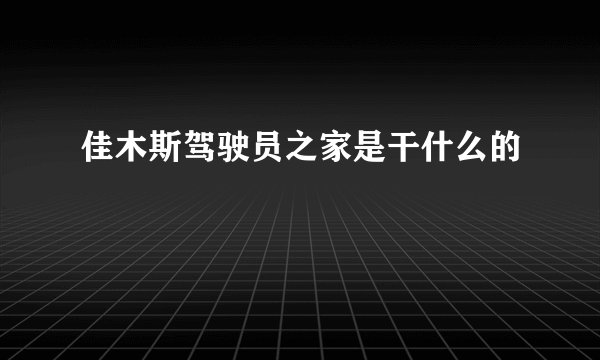 佳木斯驾驶员之家是干什么的