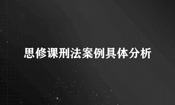 思修课刑法案例具体分析