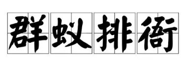 群蚁排衙的拼音和解释