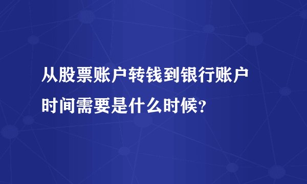 从股票账户转钱到银行账户  时间需要是什么时候？