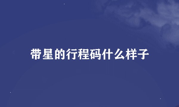 带星的行程码什么样子