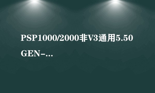 PSP1000/2000非V3通用5.50GEN-D系统升级教程